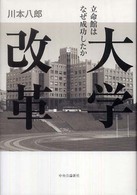 大学改革 - 立命館はなぜ成功したか