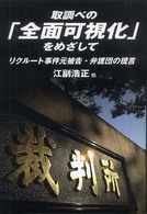 取調べの「全面可視化」をめざして - リクルート事件元被告・弁護団の提言