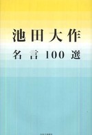 池田大作名言１００選