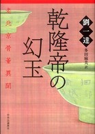 乾隆帝の幻玉 - 老北京骨董異聞