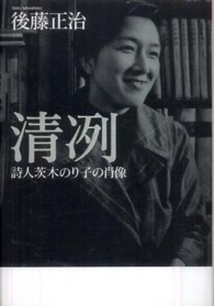 清冽 - 詩人茨木のり子の肖像
