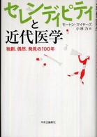 セレンディピティと近代医学 - 独創、偶然、発見の１００年