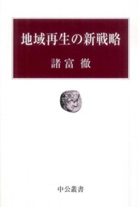 中公叢書<br> 地域再生の新戦略