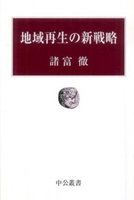 地域再生の新戦略 中公叢書