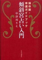 傾斜宮占い入門 - 保存版・幸運ガイドブック