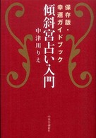傾斜宮占い入門―保存版・幸運ガイドブック