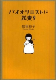 バイオリニストに花束を