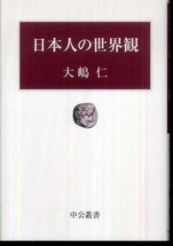 日本人の世界観 中公叢書