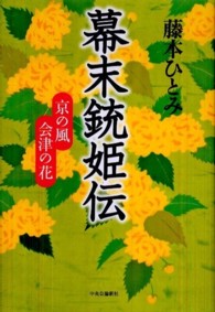 幕末銃姫伝 - 京の風会津の花