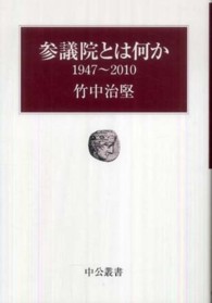 中公叢書<br> 参議院とは何か　１９４７～２０１０