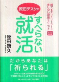原田デスクのすべらない就活 - 勝てるエントリーシート負けない面接テクニック２０１