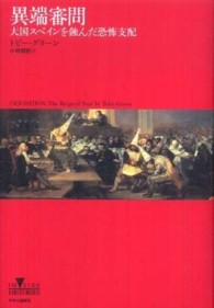 異端審問 - 大国スペインを蝕んだ恐怖支配 Ｉｎｓｉｄｅ　ｈｉｓｔｏｒｉｅｓ
