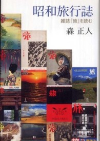 昭和旅行誌 - 雑誌『旅』を読む
