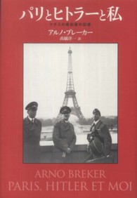 パリとヒトラーと私 - ナチスの彫刻家の回想