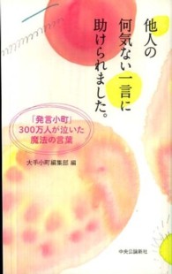 他人の何気ない一言に助けられました。―「発言小町」３００万人が泣いた魔法の言葉