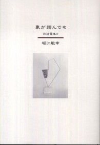 象が踏んでも - 回送電車４