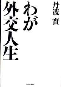 わが外交人生