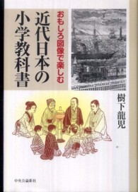 近代日本の小学教科書 - おもしろ図像で楽しむ