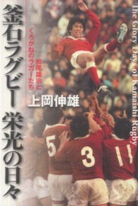 釜石ラグビー栄光の日々―松尾雄治とくろがねのラガーたち