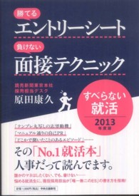 勝てるエントリーシート負けない面接テクニック 〈２０１３年度版〉 すべらない就活