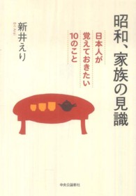 昭和、家族の見識 - 日本人が覚えておきたい１０のこと