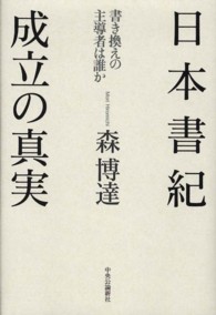 日本書紀成立の真実 - 書き換えの主導者は誰か