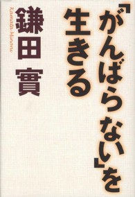 「がんばらない」を生きる