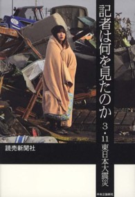 記者は何を見たのか - ３・１１東日本大震災