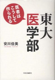 東大医学部―医者はこうして作られる