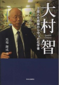 大村智―２億人を病魔から守った化学者