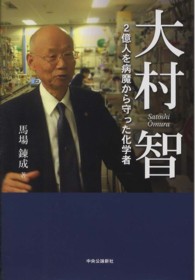 大村智 - ２億人を病魔から守った化学者