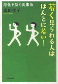 若く見られる人はほんとに若い！ - 老化を防ぐ食事法