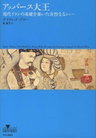 アッバース大王 - 現代イランの基礎を築いた苛烈なるシャー Ｉｎｓｉｄｅ　ｈｉｓｔｏｒｉｅｓ