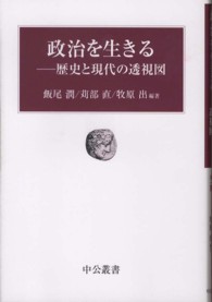 政治を生きる - 歴史と現代の透視図 中公叢書