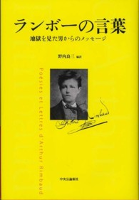 ランボーの言葉 - 地獄を見た男からのメッセージ