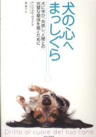 犬の心へまっしぐら - 犬に学び、共感し、人間との完璧な関係を築くために