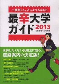 最辛大学ガイド 〈２０１３〉 - 一番新しく、どこよりも辛口！