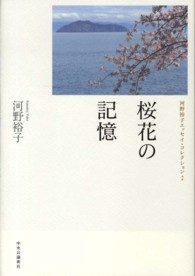桜花の記憶 - 河野裕子エッセイ・コレクション