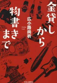 金貸しから物書きまで