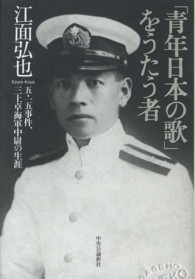 「青年日本の歌」をうたう者 - 五・一五事件、三上卓海軍中尉の生涯