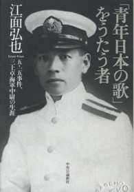 「青年日本の歌」をうたう者―五・一五事件、三上卓海軍中尉の生涯