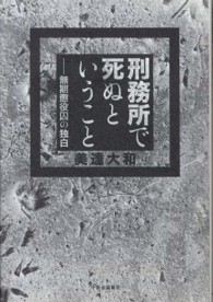 刑務所で死ぬということ―無期懲役囚の独白