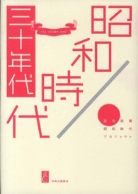 昭和時代 〈３０年代〉