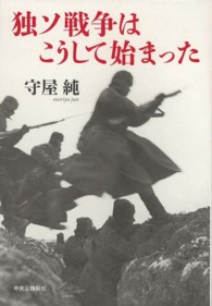 独ソ戦争はこうして始まった