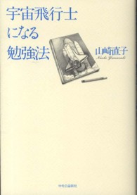 宇宙飛行士になる勉強法
