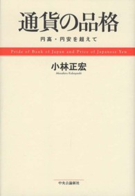 通貨の品格 - 円高・円安を超えて