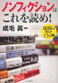 ノンフィクションはこれを読め！―ＨＯＮＺが選んだ１５０冊