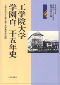 工学院大学学園百二十五年史 - 工手学校から受け継ぐ実学教育の伝統