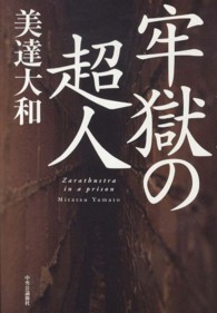 牢獄の超人