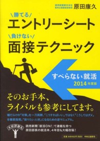 勝てるエントリーシート負けない面接テクニック 〈２０１４年度版〉 すべらない就活
